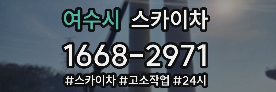 여수시 스카이차