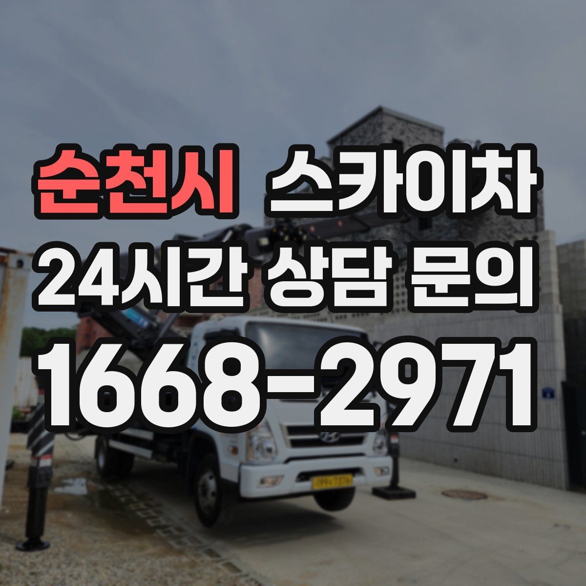 순천시 스카이차 고소 타공 작업 전 위험 요소 점검