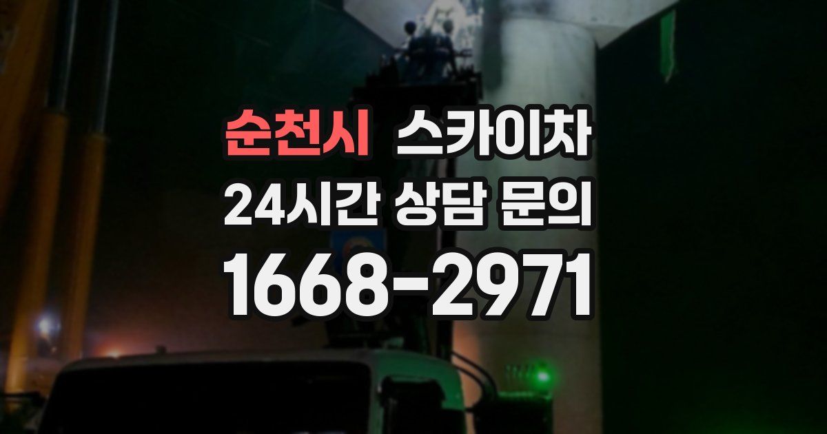 순천시 스카이차