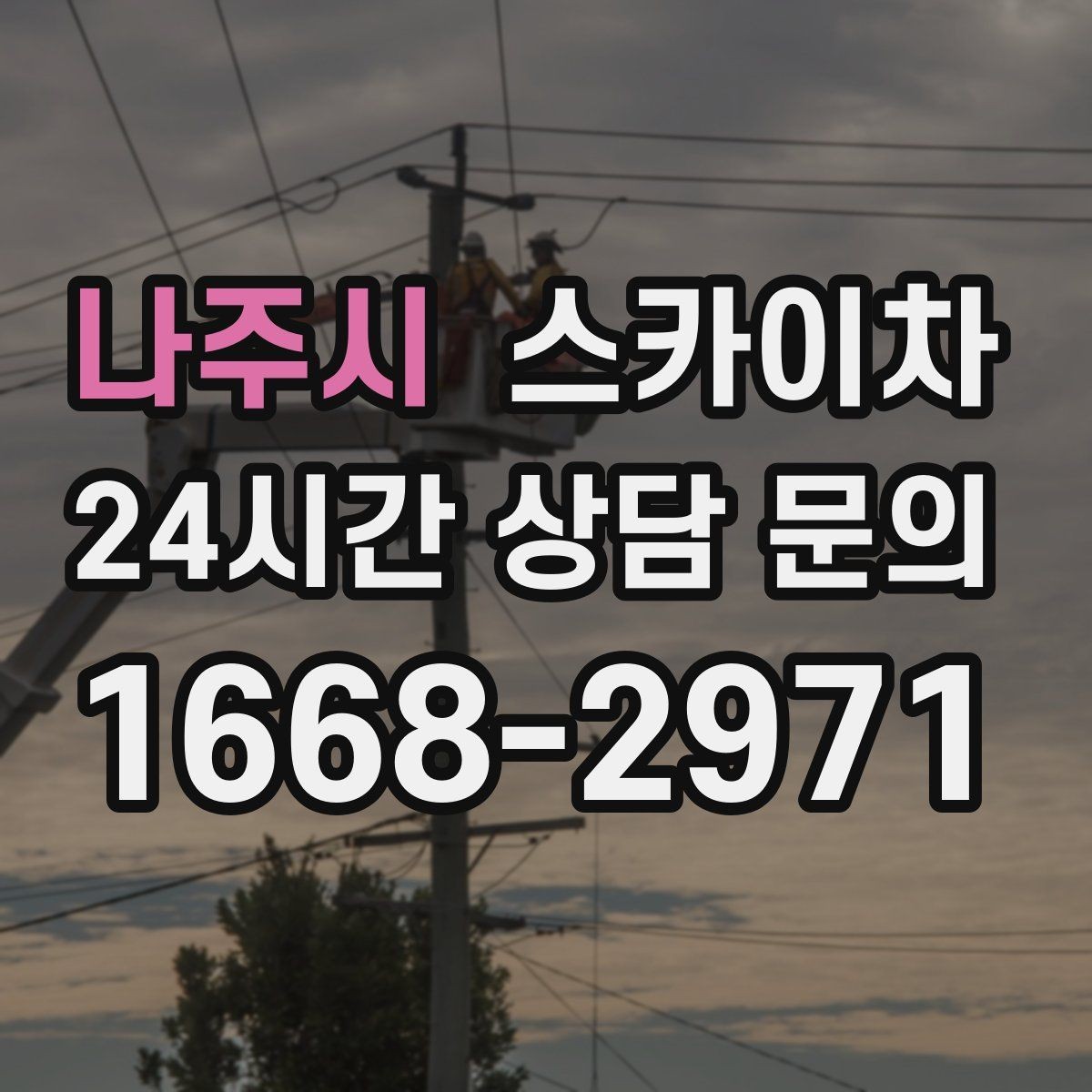 나주시 스카이차 작업 완료 후 안전 점검까지 마무리하기