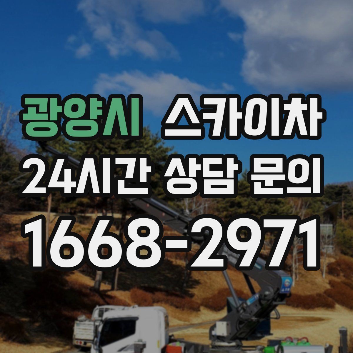 광양시 스카이차 외벽 타일 들뜸 점검과 보수