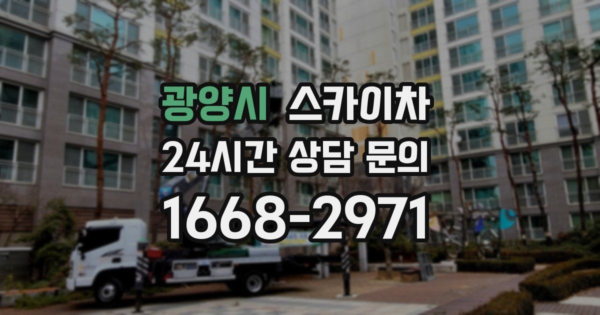 광양시 스카이차