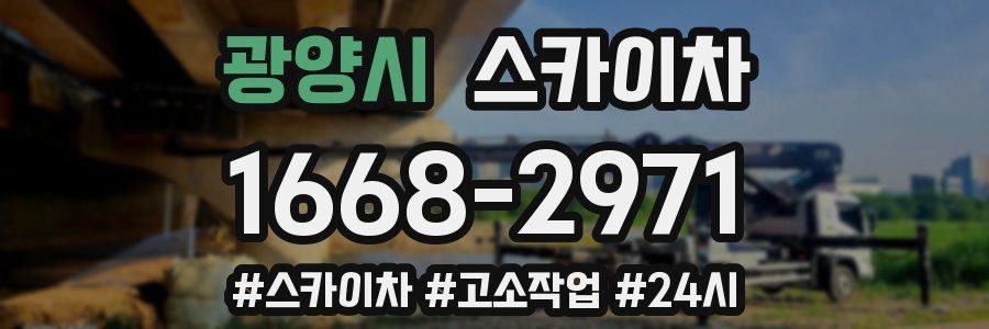 광양시 스카이차