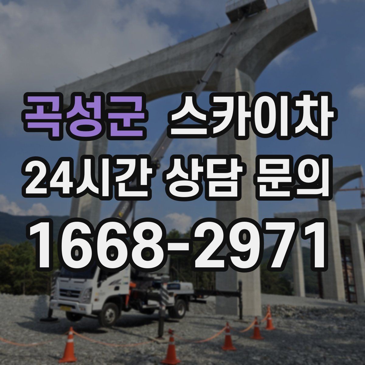 곡성군 스카이차 작업 전날 현장 주변 정리하면 좋은 이유