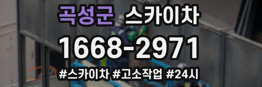 곡성군 스카이차