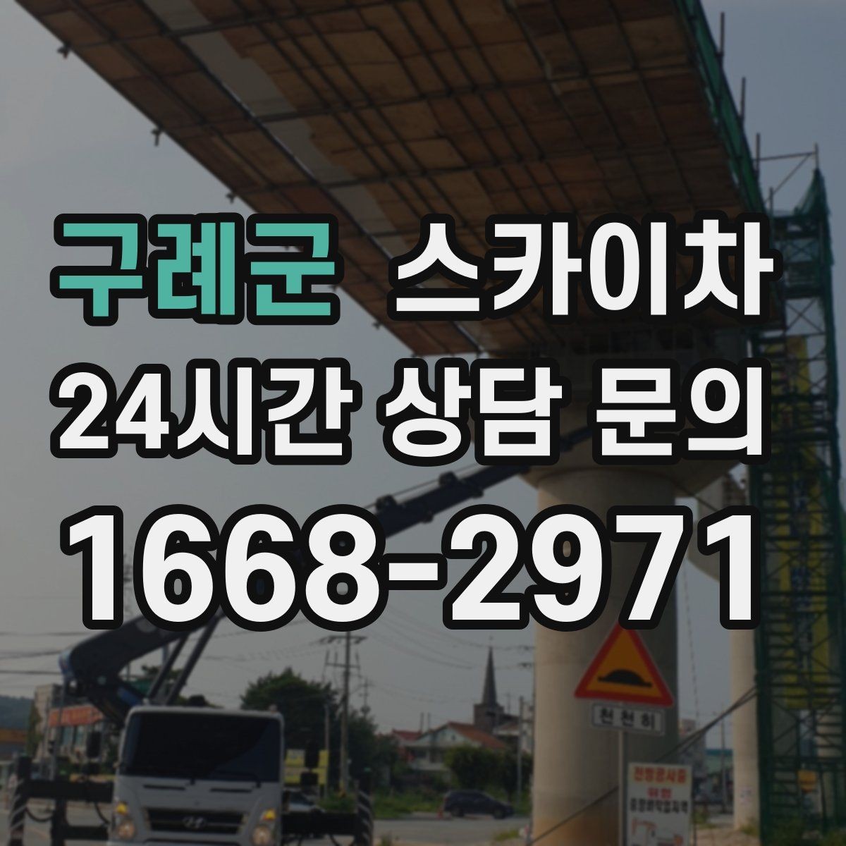 구례군 스카이차 주거지 작업 시 민원 줄이는 방법