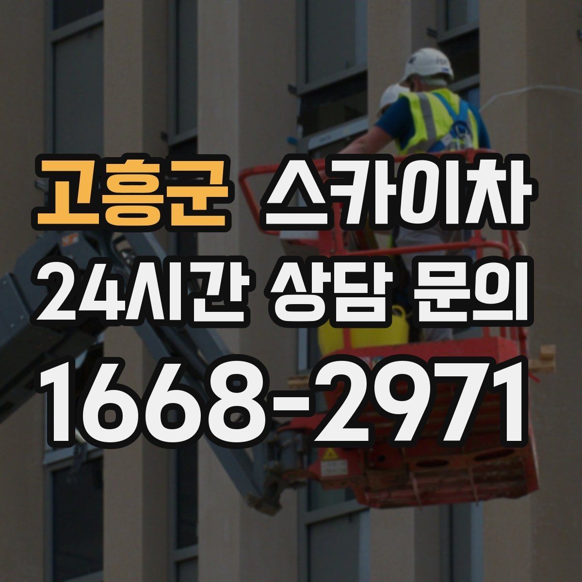 고흥군 스카이차 유리창 청소 작업을 효율적으로 하는 방법