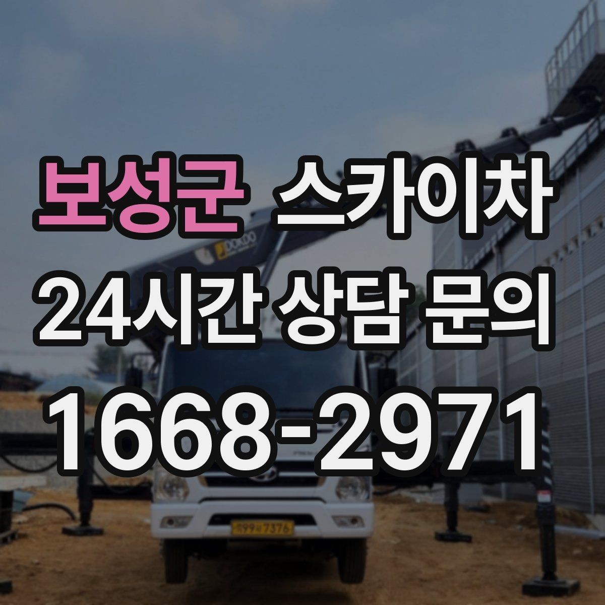 보성군 스카이차 현장 사전 답사가 필요한 경우