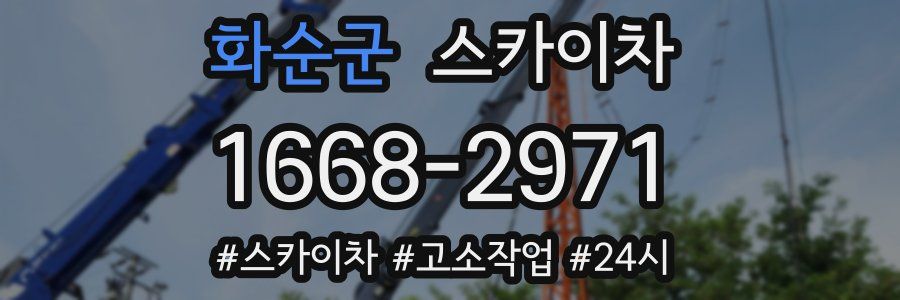 화순군 스카이차