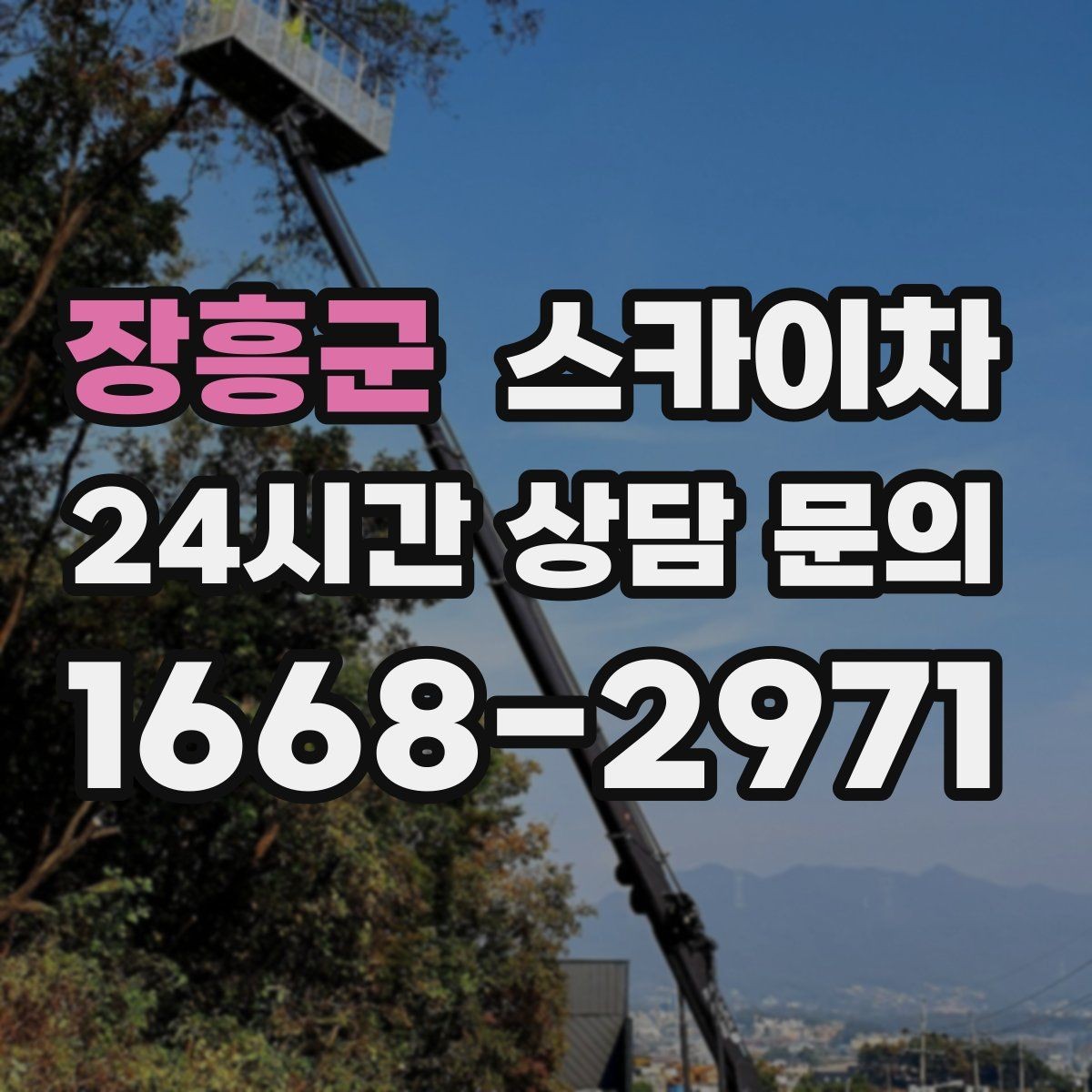 장흥군 스카이차 정기 점검으로 고소 작업을 줄이는 방법