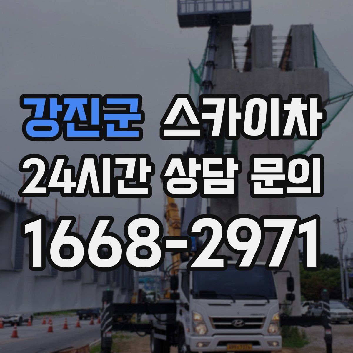 강진군 스카이차 빗물 유입 의심 구간 외벽 점검
