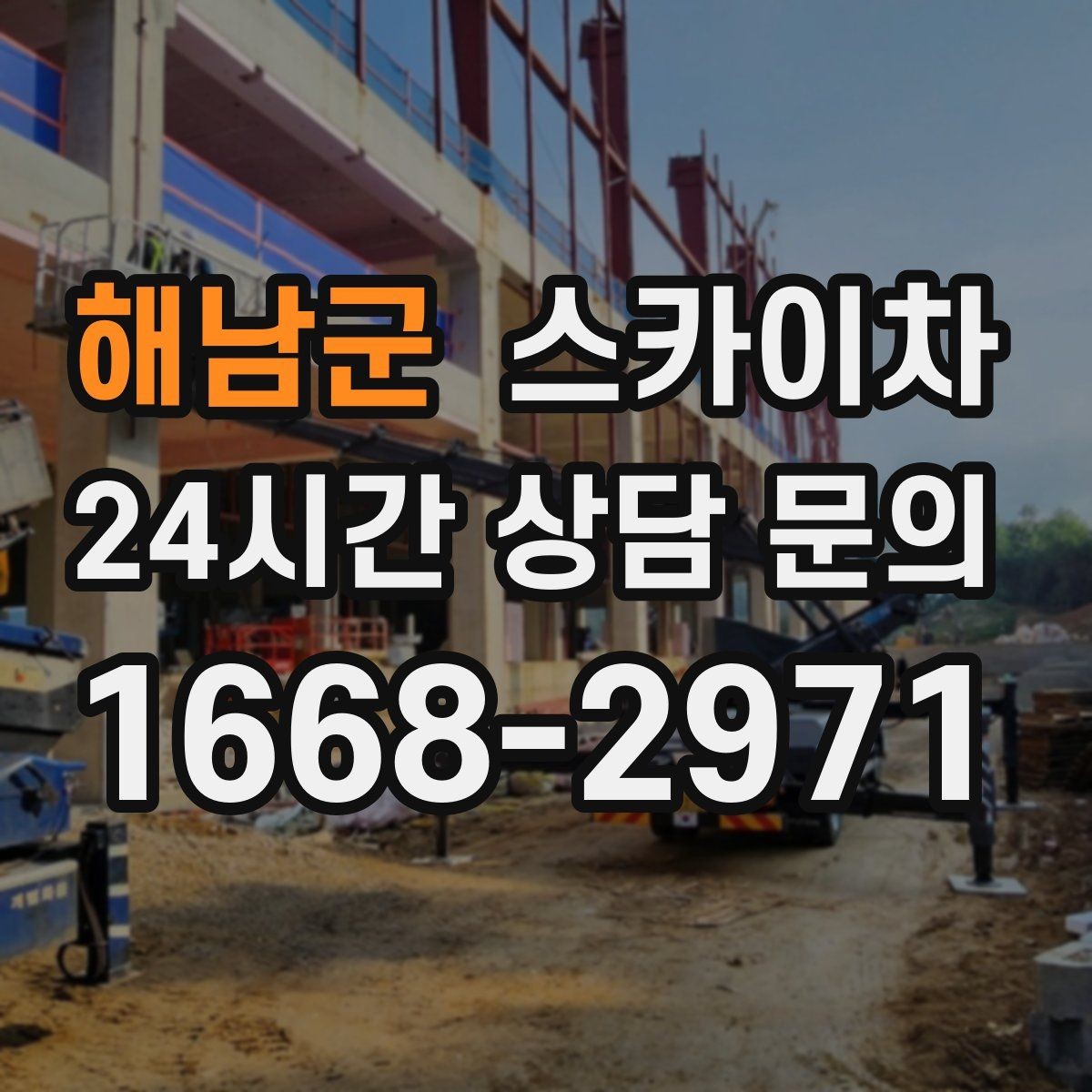 해남군 스카이차 상가 간판 작업 전 전기 확인 포인트