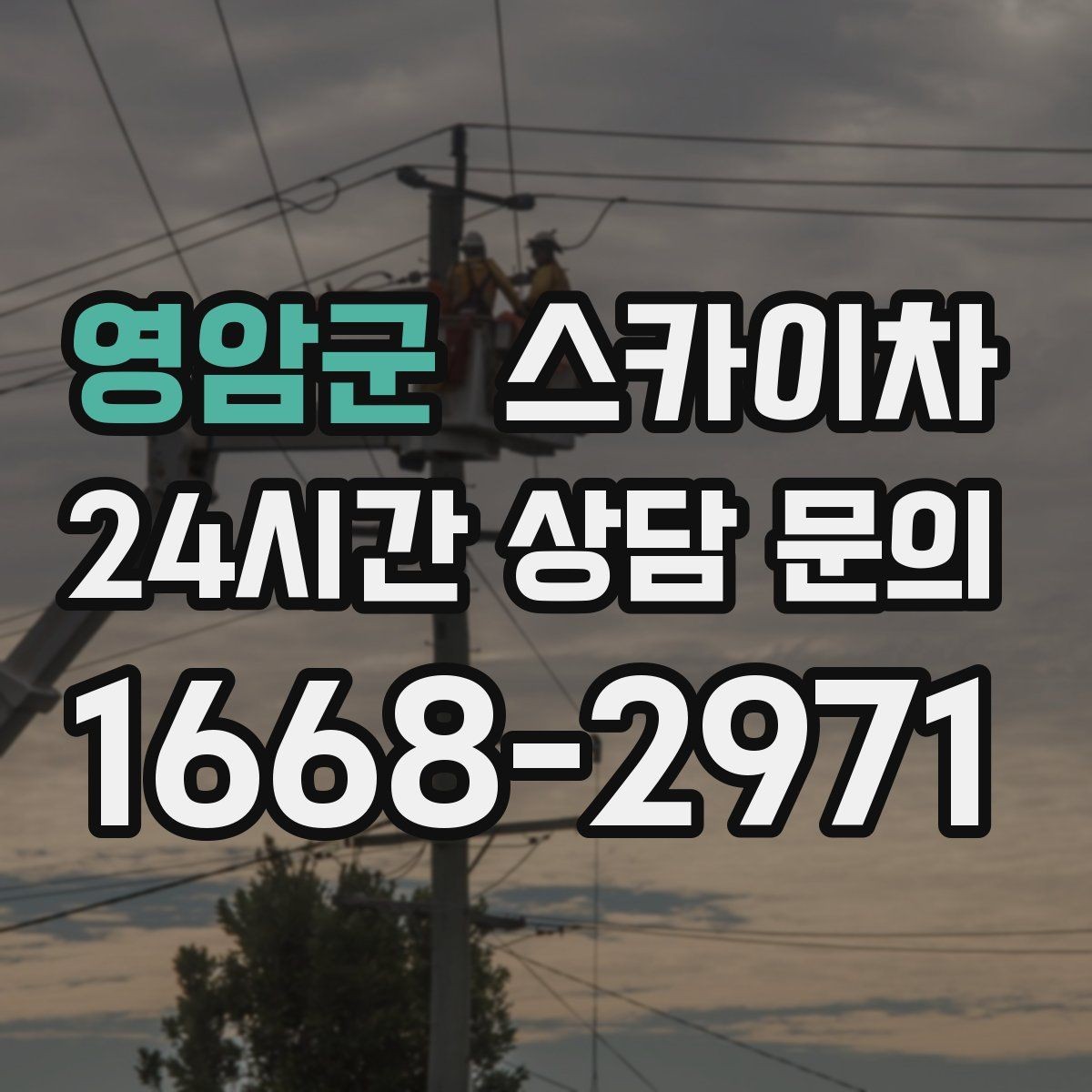영암군 스카이차 작업 구역 통제로 사고를 예방하는 방법