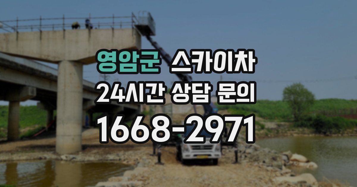 영암군 스카이차