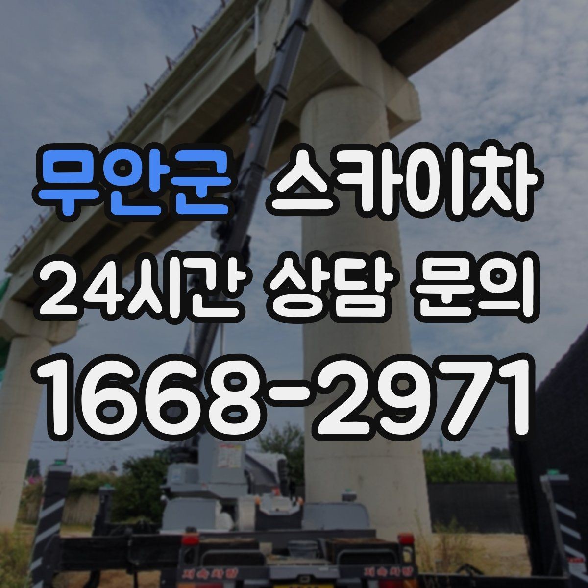 무안군 스카이차 채널 간판 점검과 보수 진행 방법