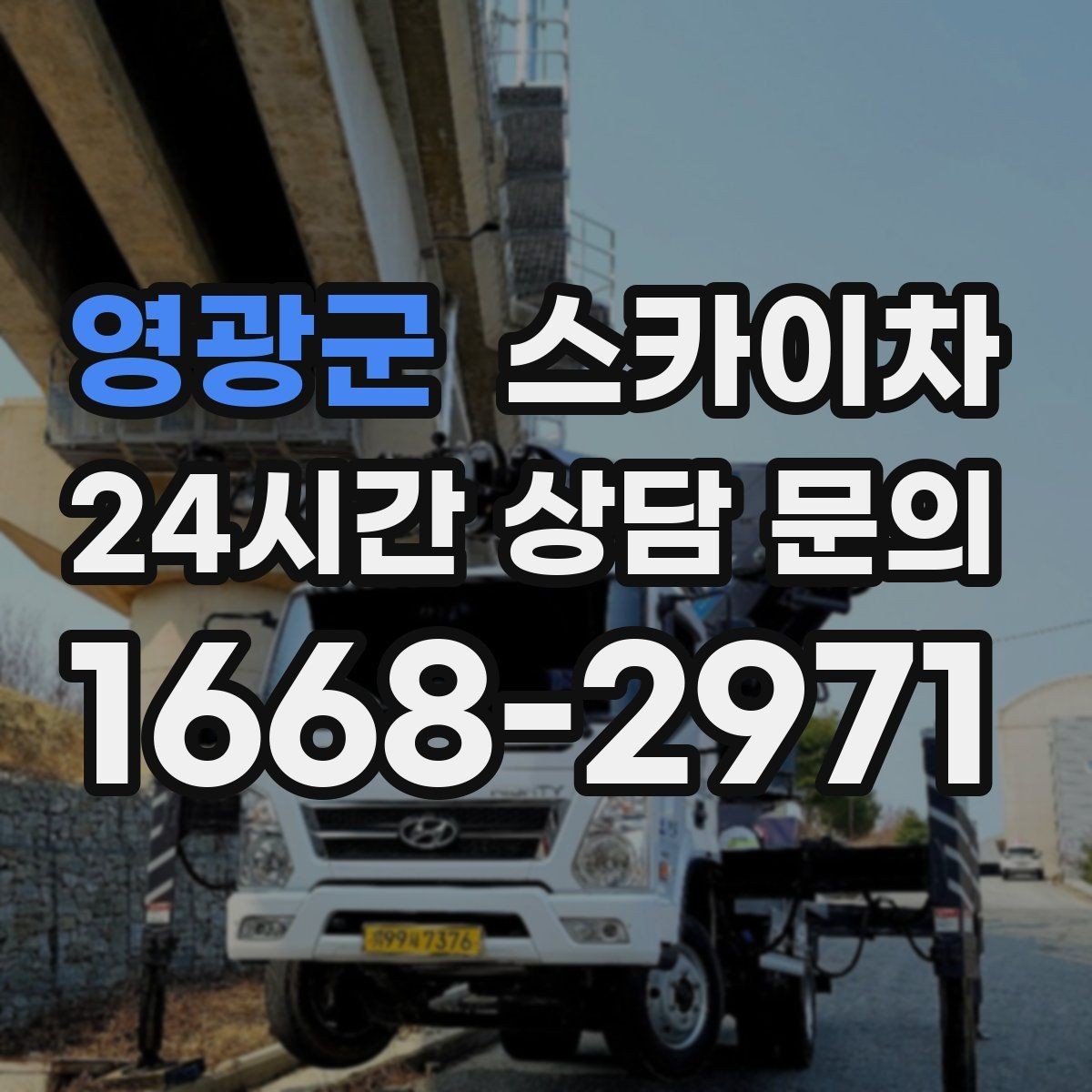 영광군 스카이차 외벽 페인트 작업을 깔끔히 진행하기