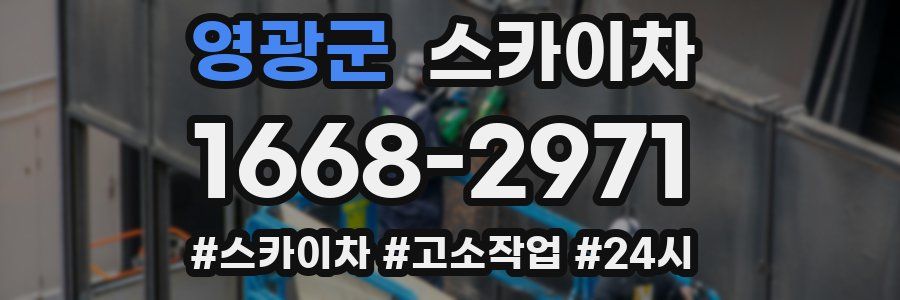 영광군 스카이차