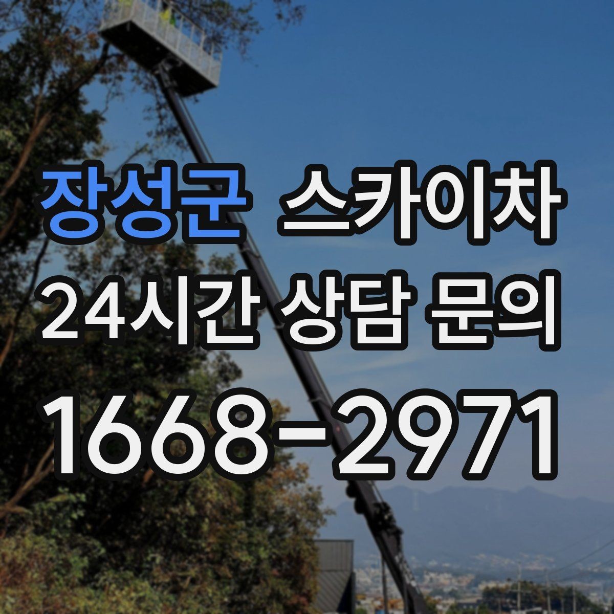 장성군 스카이차 외부 전기 배선 정리로 안전 확보