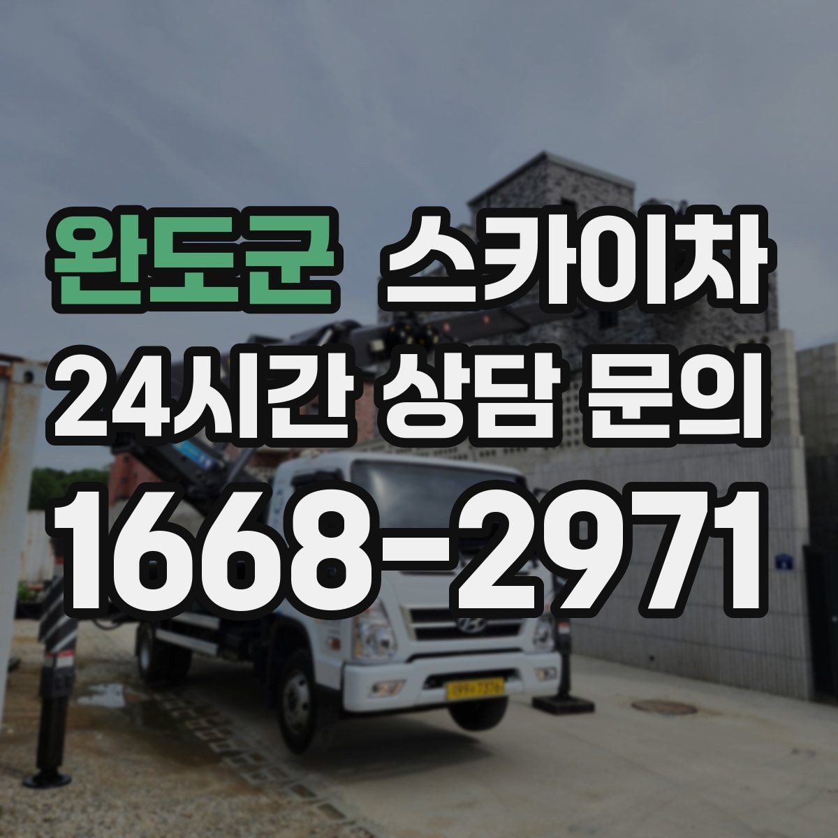 완도군 스카이차 겨울철 결빙 현장에서 주의할 점
