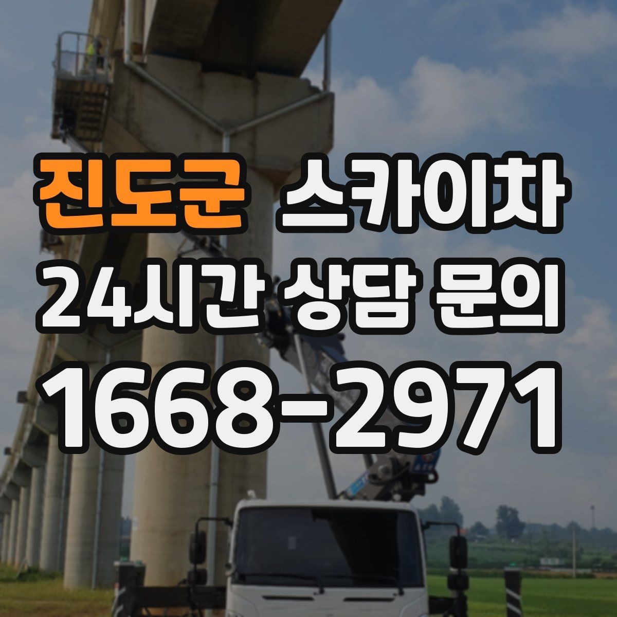 진도군 스카이차 작업 높이 측정이 애매할 때 확인법