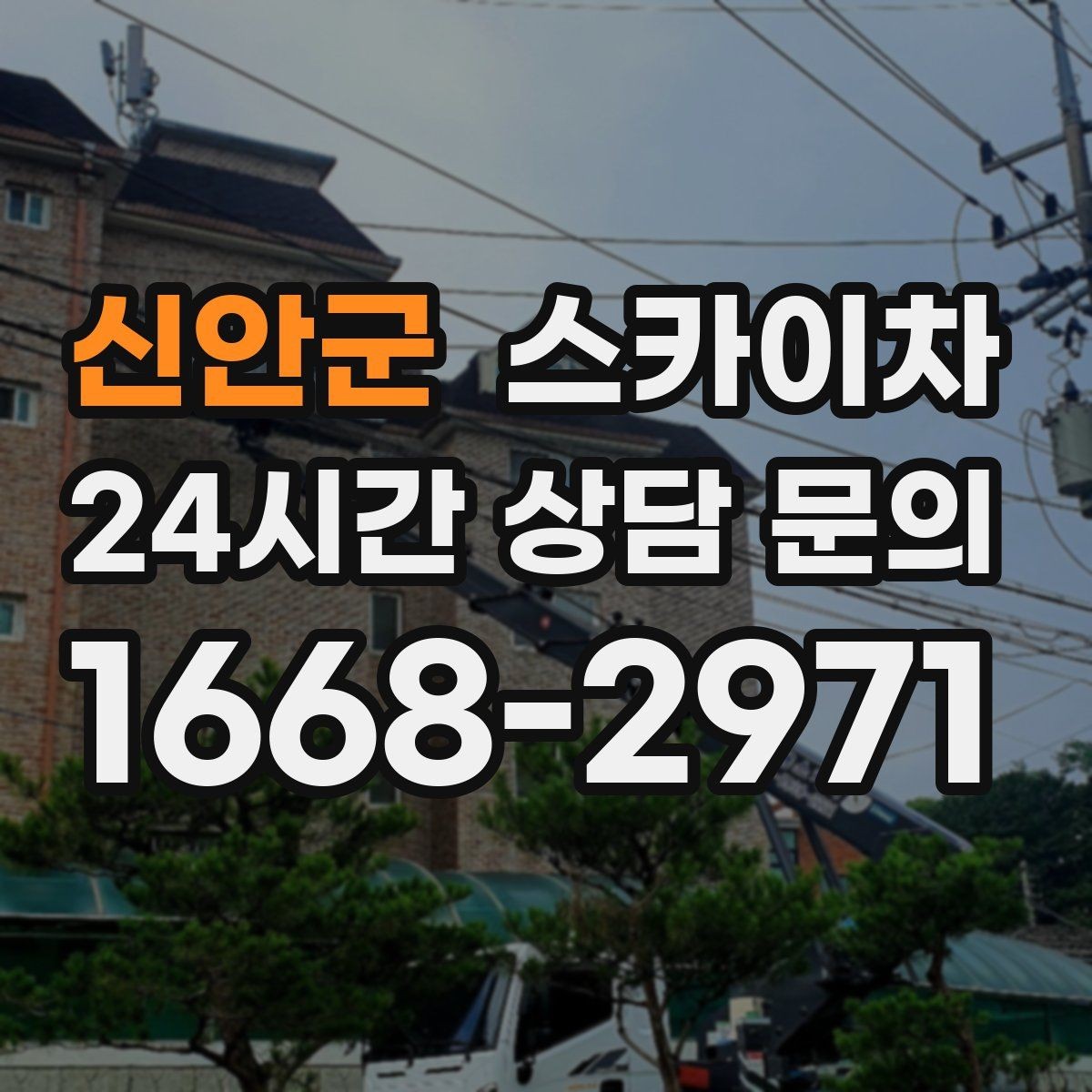 신안군 스카이차 시즌 장식 철거 작업도 깔끔하게