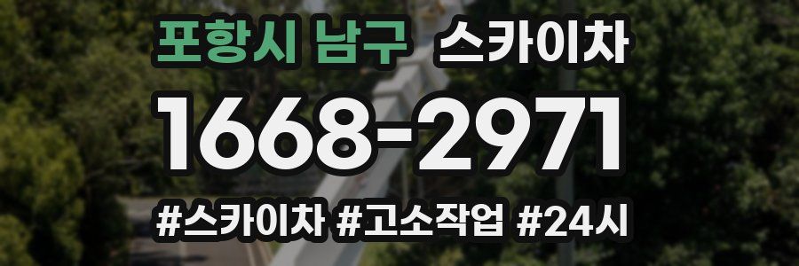 포항시 남구 스카이차