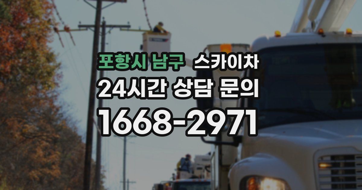 포항시 남구 스카이차