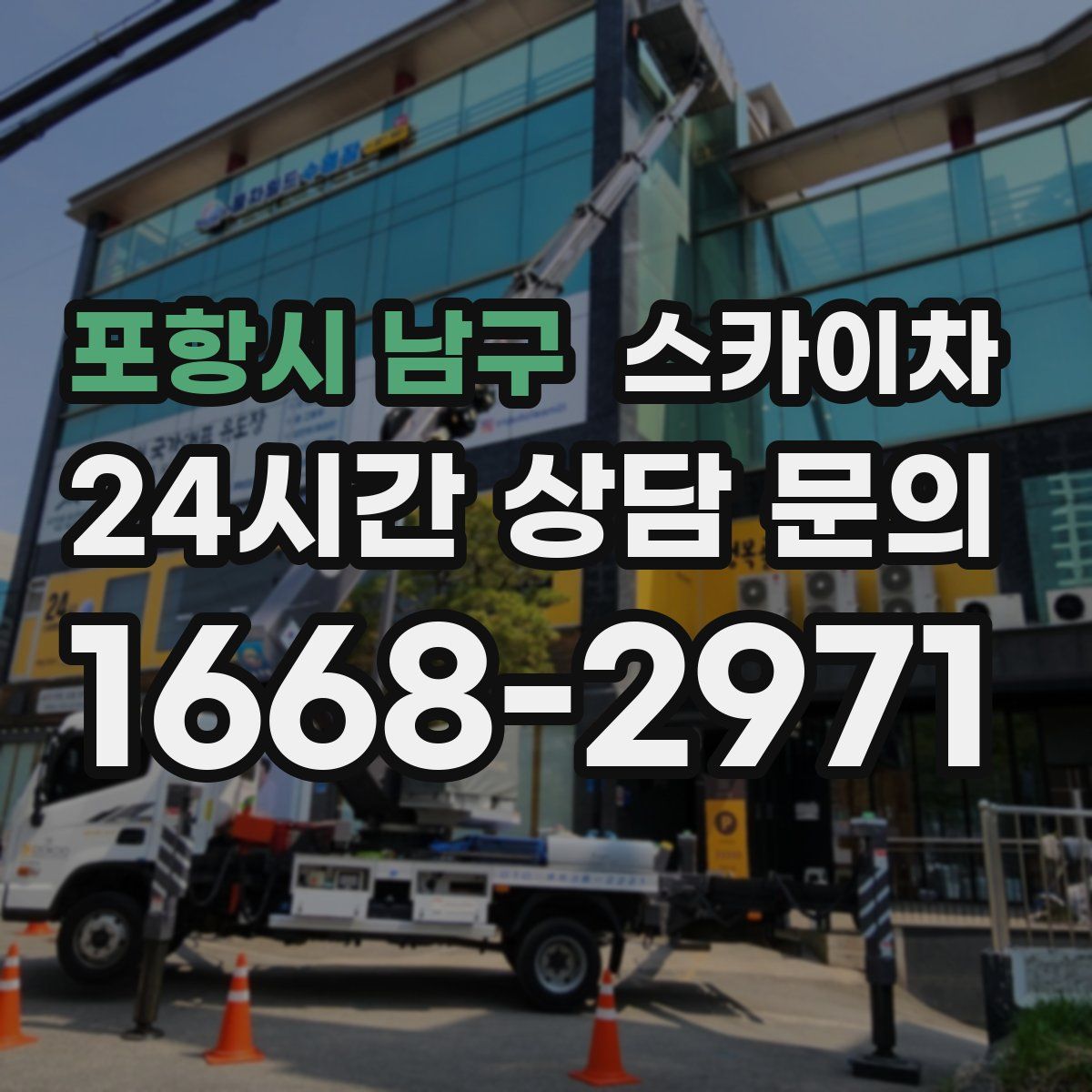 포항시 남구 스카이차