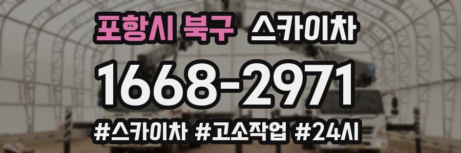 포항시 북구 스카이차