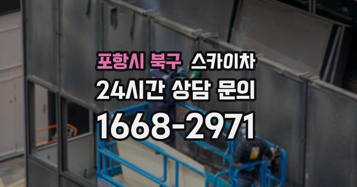 포항시 북구 스카이차