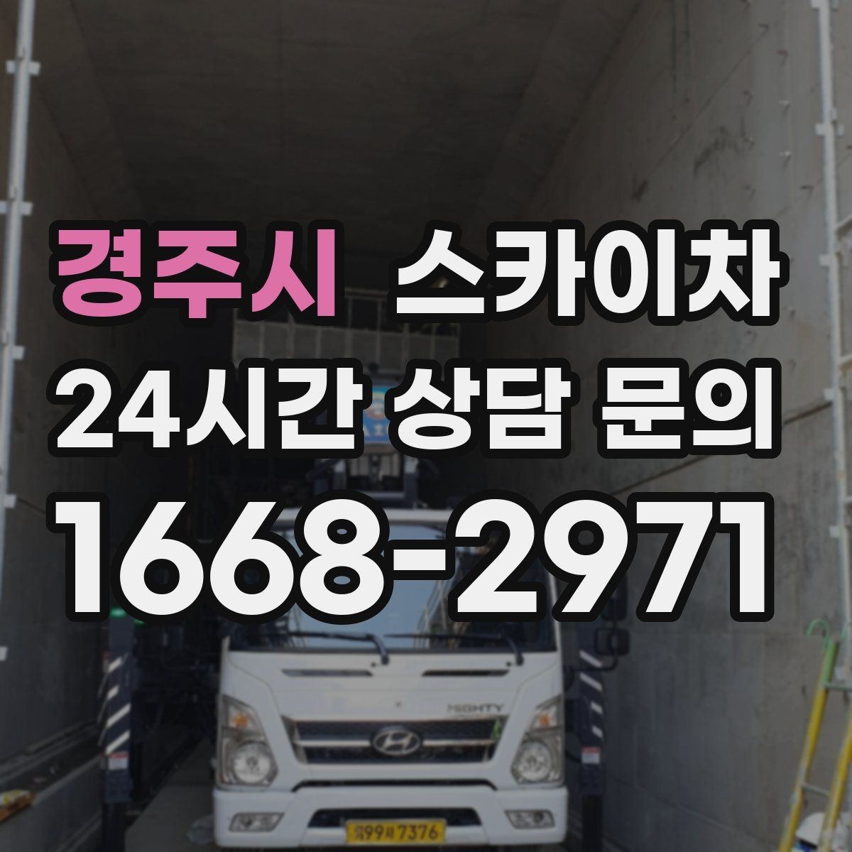 경주시 스카이차 주거지 작업 시 민원 줄이는 방법
