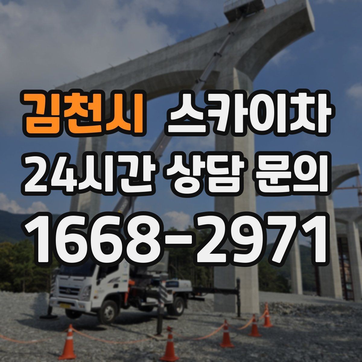 김천시 스카이차 외벽 오염이 심한 구간 부분 세척