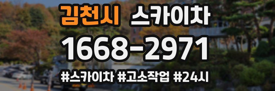 김천시 스카이차