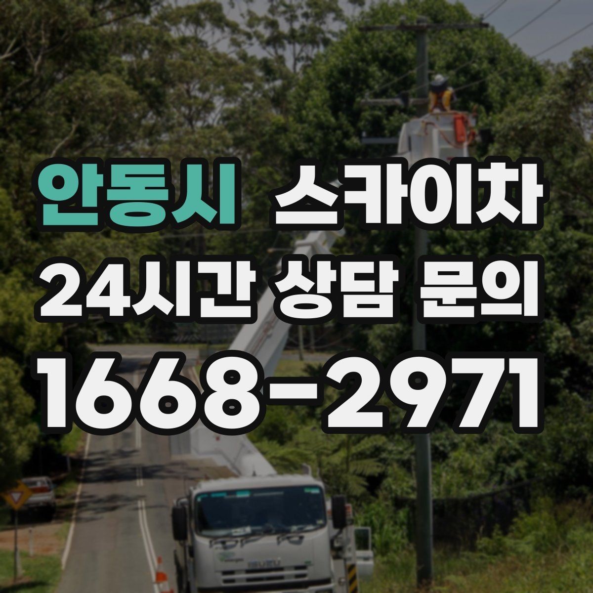 안동시 스카이차 창문 외부 선반 철거 작업 진행