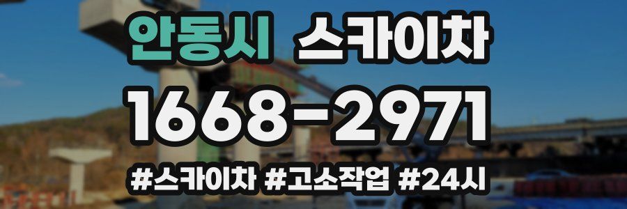 안동시 스카이차