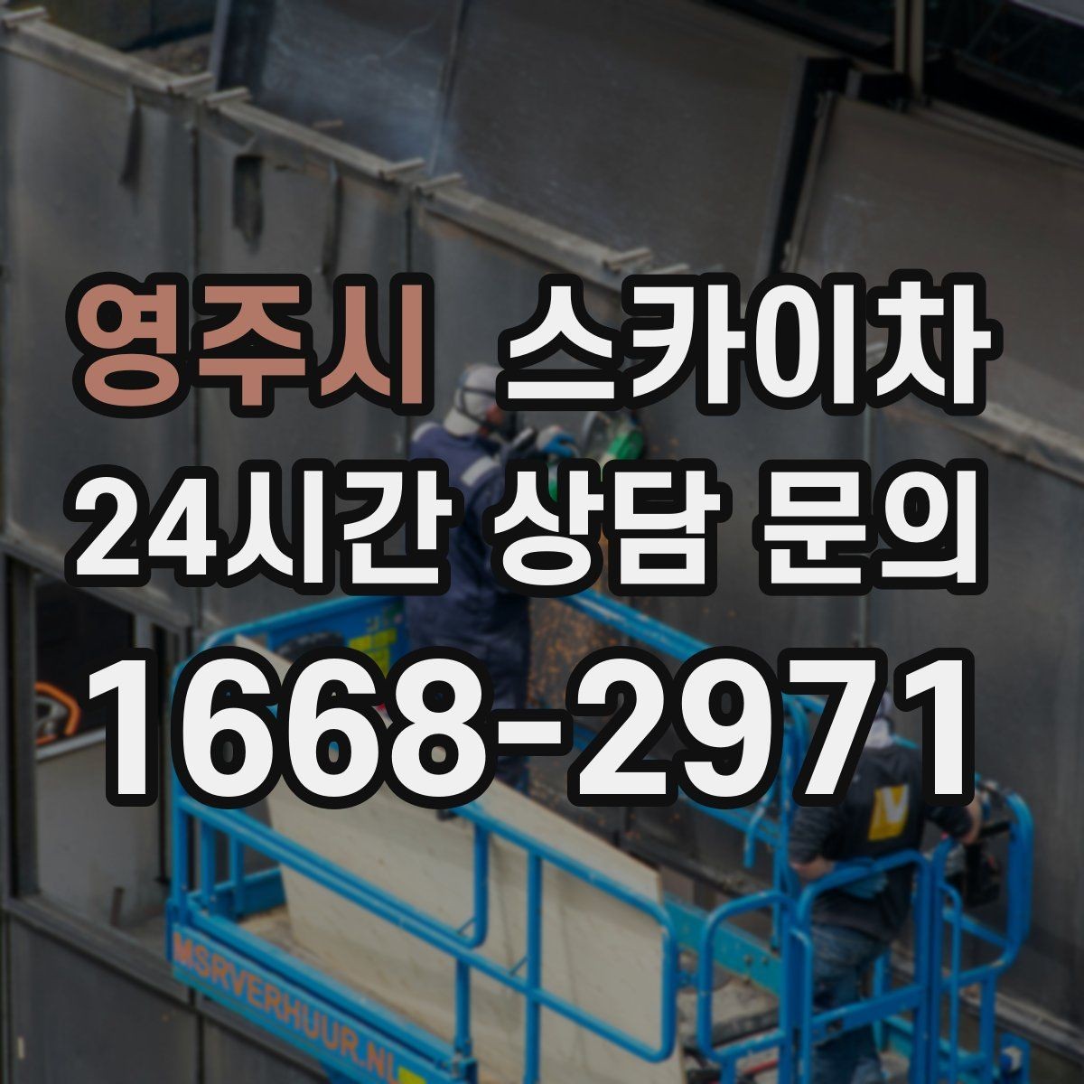 영주시 스카이차 고소 조명 배선 작업이 필요할 때