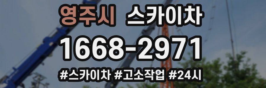 영주시 스카이차