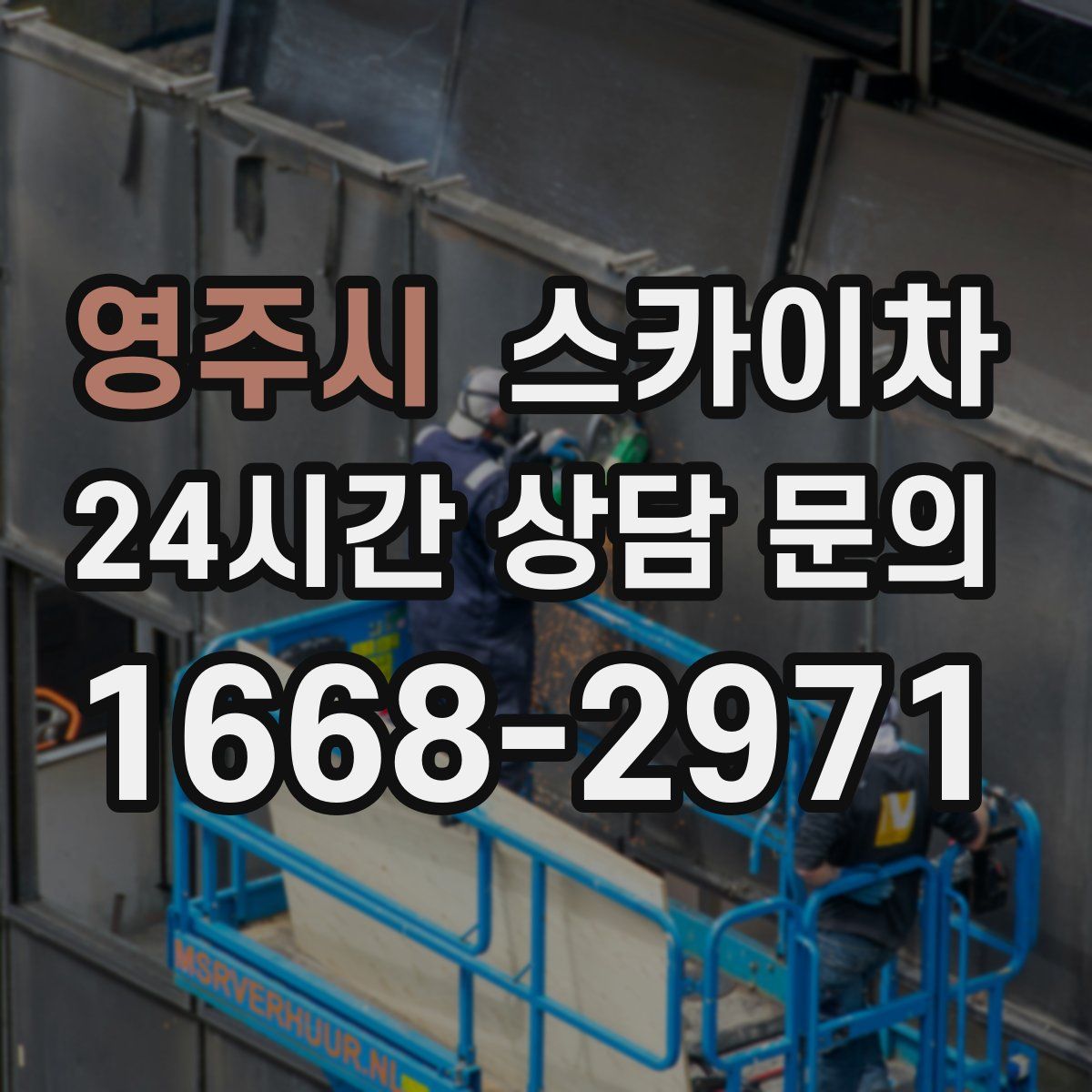 영주시 스카이차