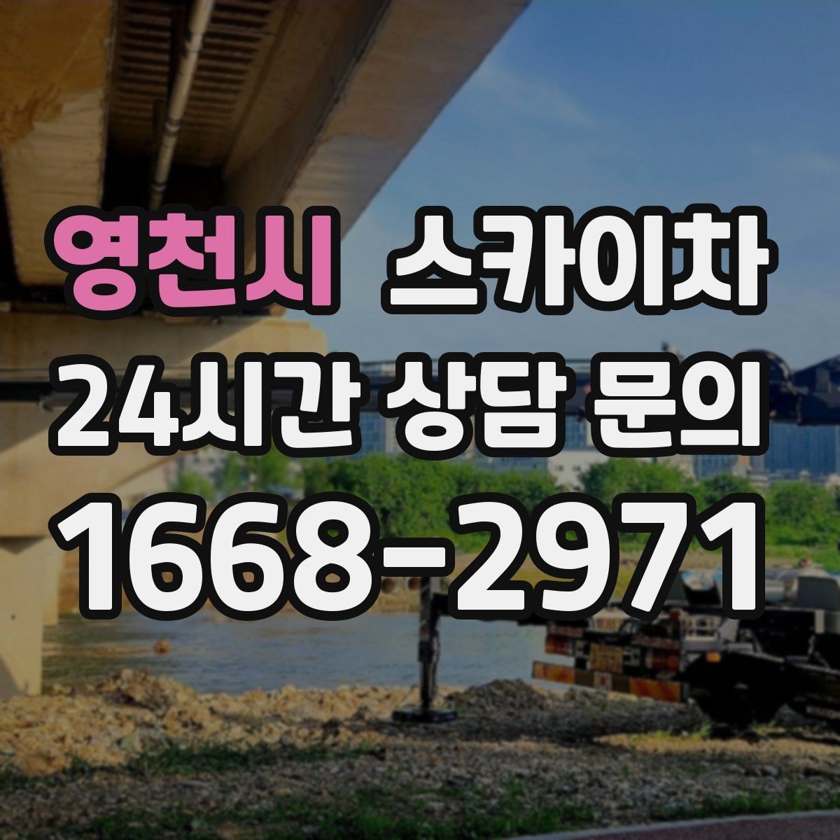 영천시 스카이차 고소 작업 전에 해야 하는 안전 확인