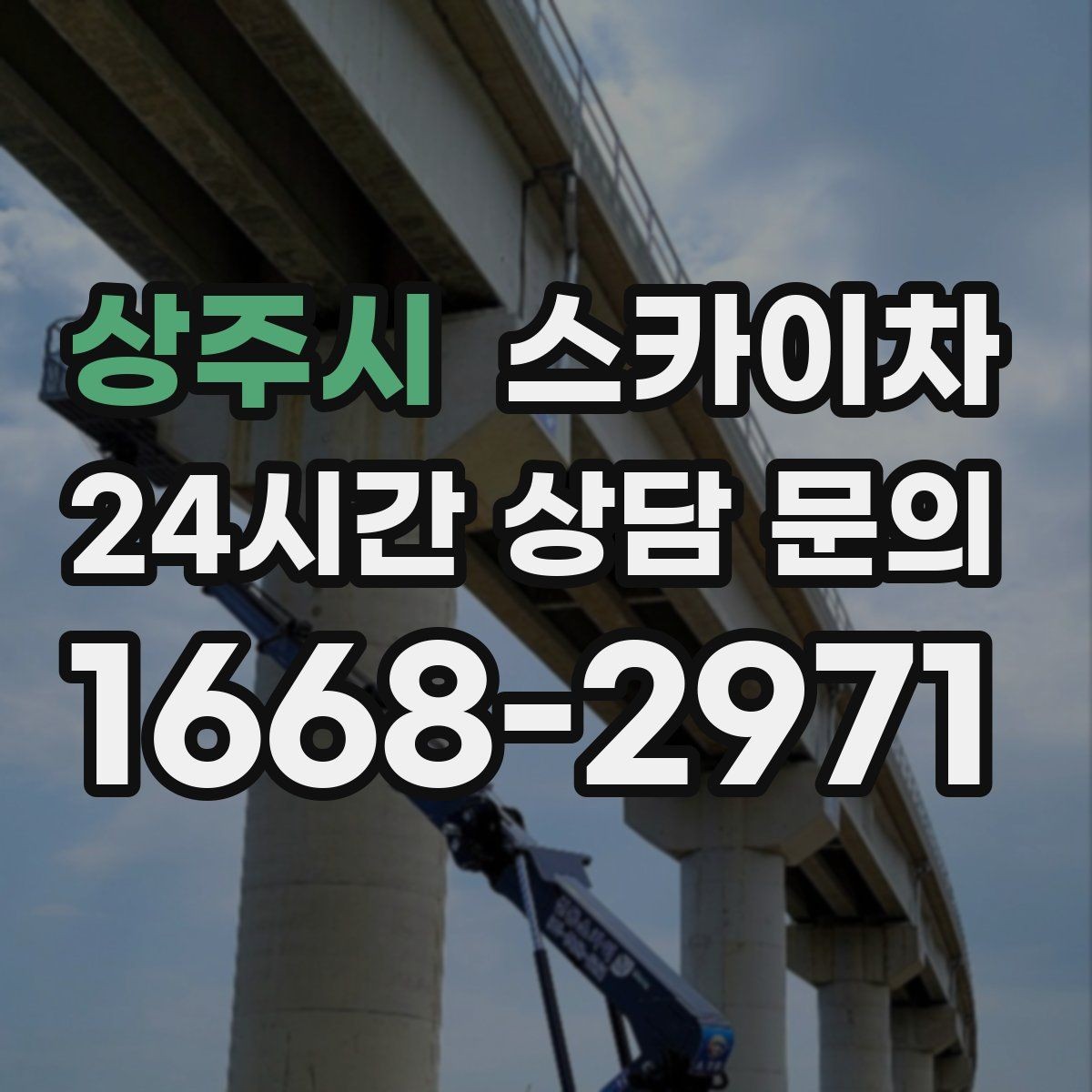 상주시 스카이차 건물 외벽 라우터 케이스 설치 작업