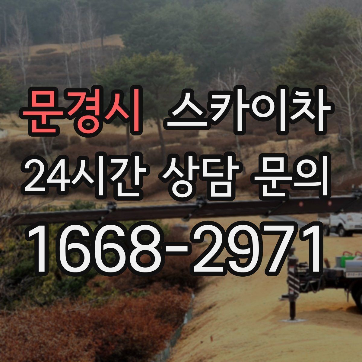 문경시 스카이차 주변 차량 이동 협조가 필요한 상황