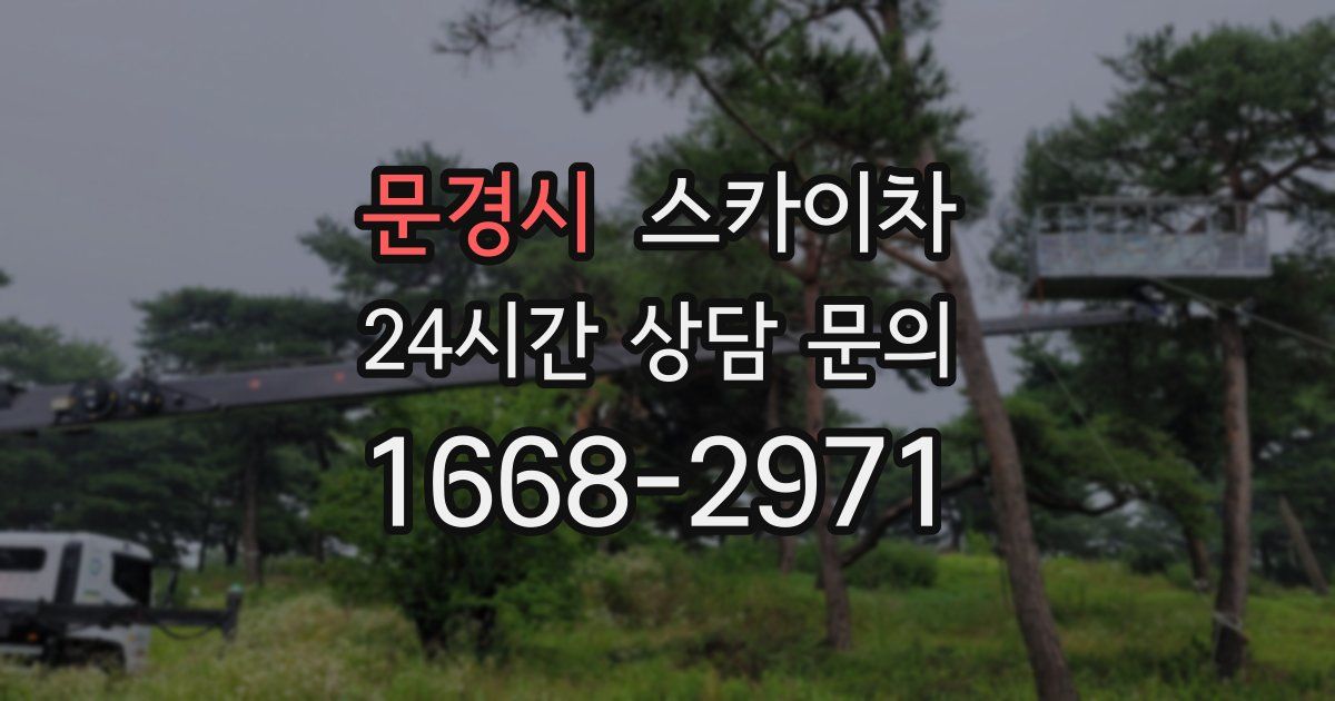 문경시 스카이차