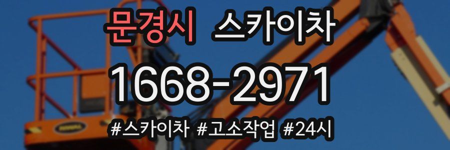 문경시 스카이차