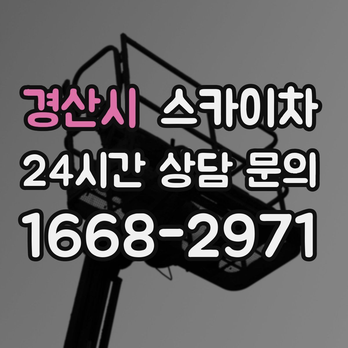 경산시 스카이차 단기 작업과 장기 작업 진행 방식 차이
