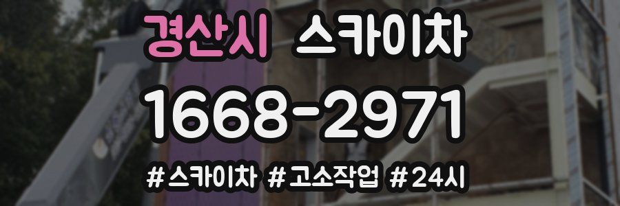 경산시 스카이차