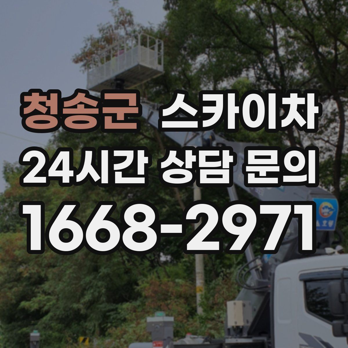 청송군 스카이차 베란다 상부 누수 의심 구간 점검