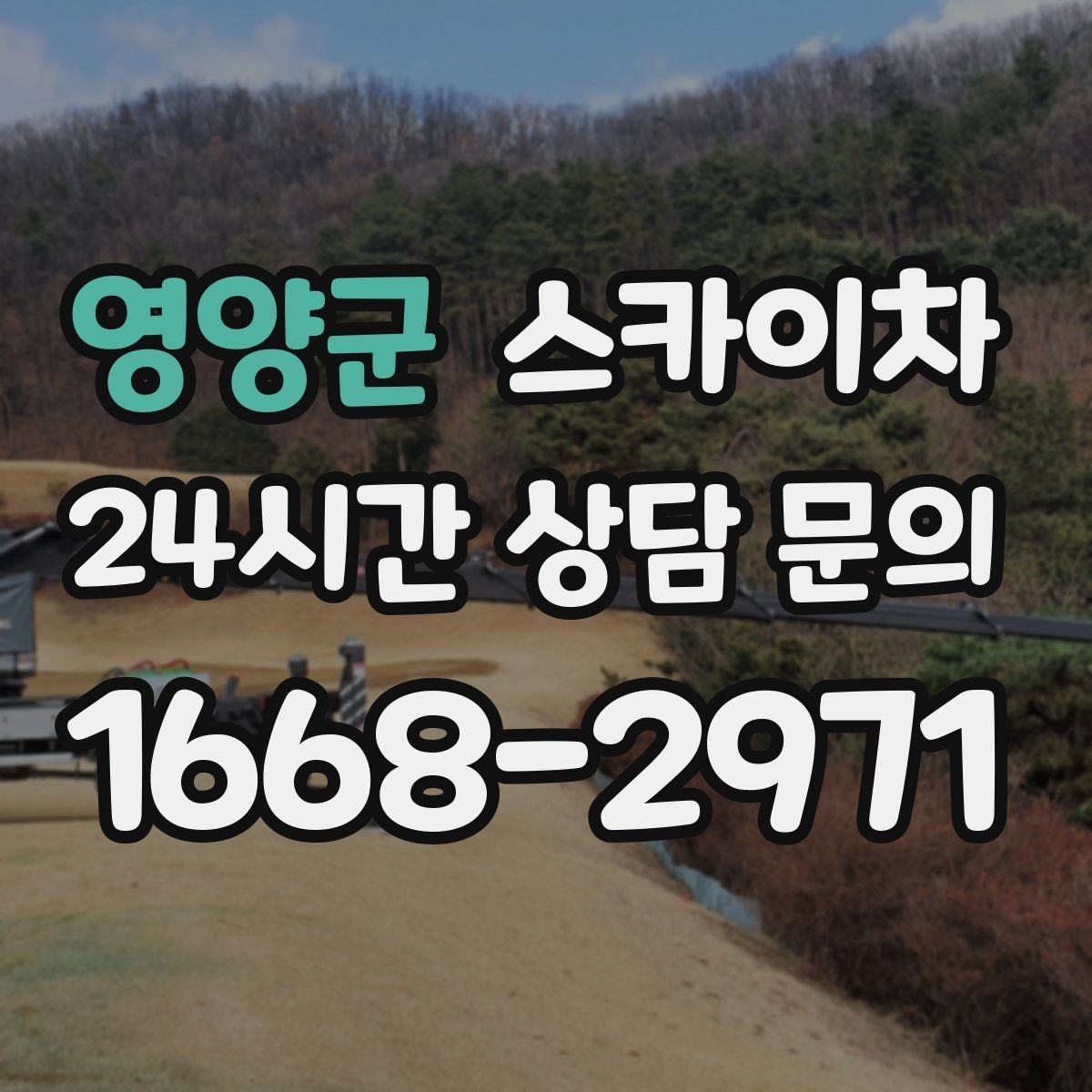 영양군 스카이차 작업 시간대 선택이 중요한 이유