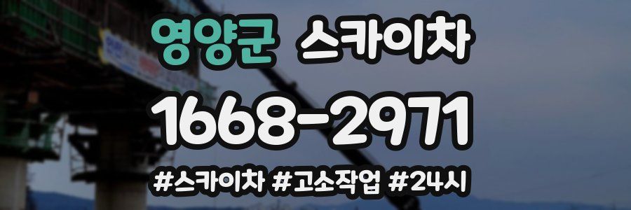 영양군 스카이차