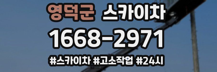 영덕군 스카이차