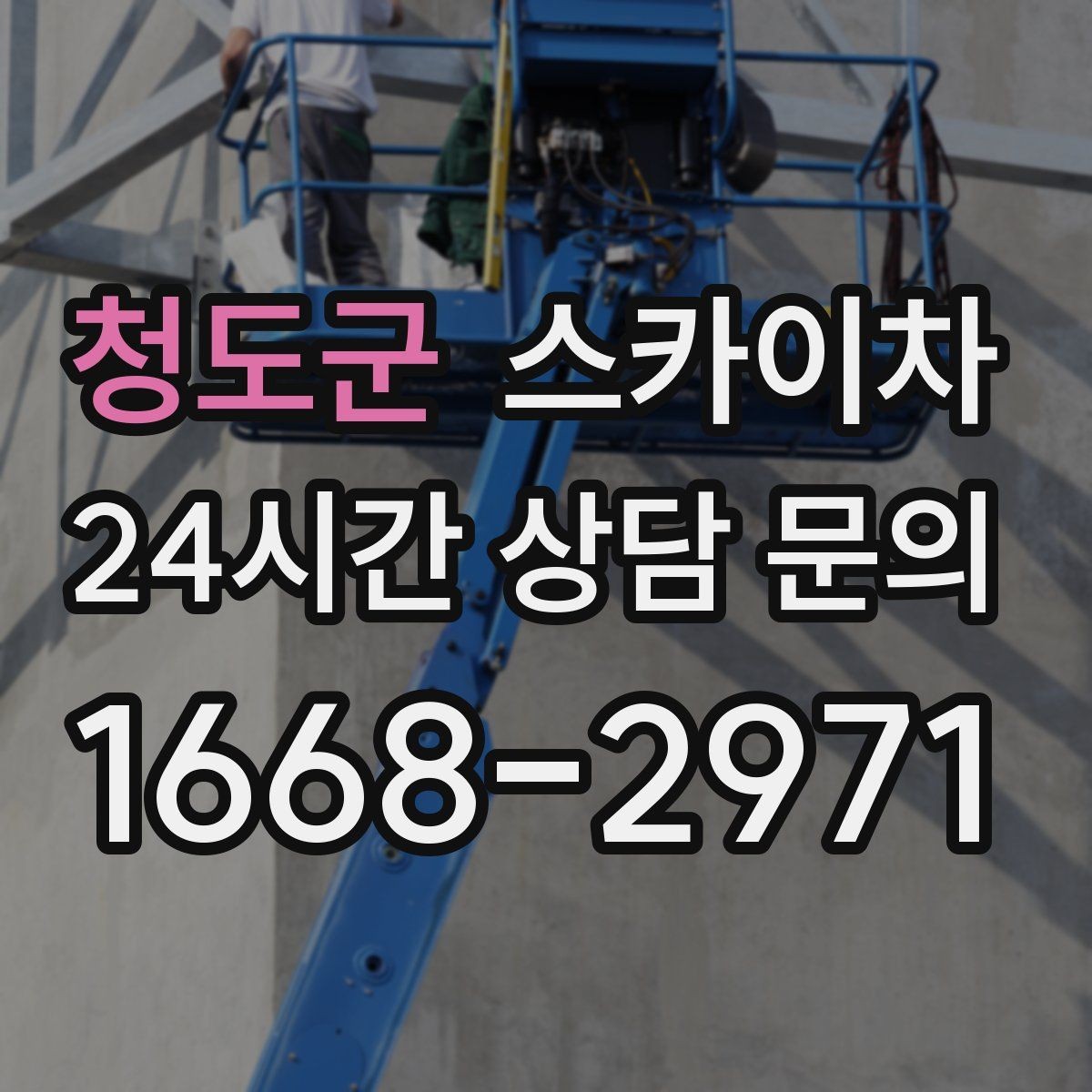 청도군 스카이차 주변 차량 이동 협조가 필요한 상황